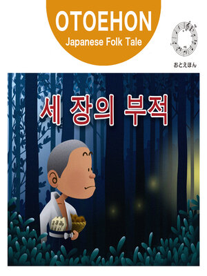cover image of OTO-EHON　Japanese Folk Tales - Korean ver.（おとえほん日本昔話韓国語版）【10】세 장의 부적（さんまいのおふだ）